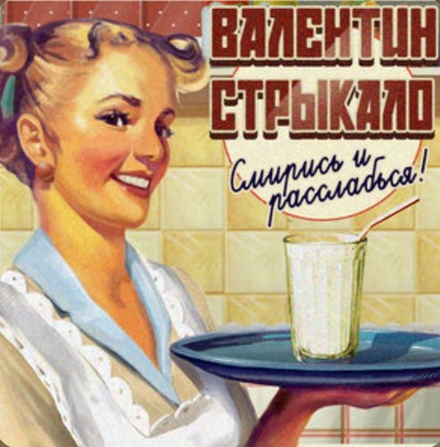 Обложка теста Какая ты песня группы Валентин Стрыкало?