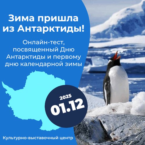 Обложка теста Зима пришла из Антарктиды!
