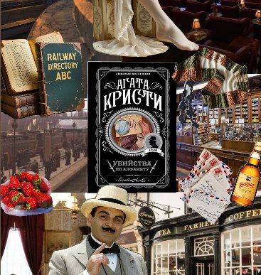 Обложка теста Какая ты книга Агаты Кристи