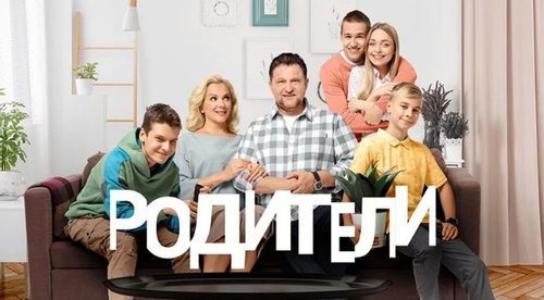 Обложка теста Кто ты из сериала родители так и живём?
