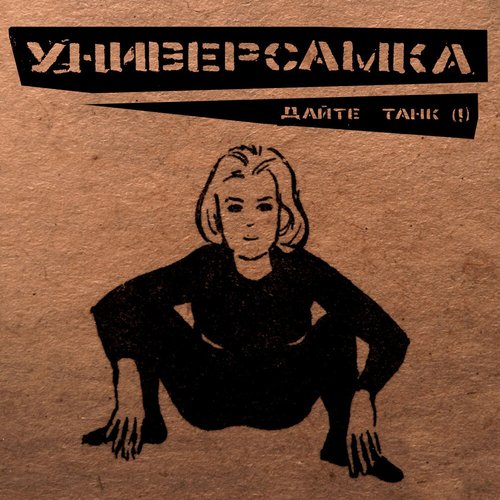 Обложка теста Какой ты альбом Дайте танк(!)