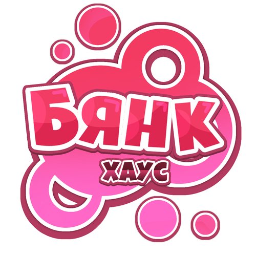 Обложка теста Кто ты из хауса бянк? 